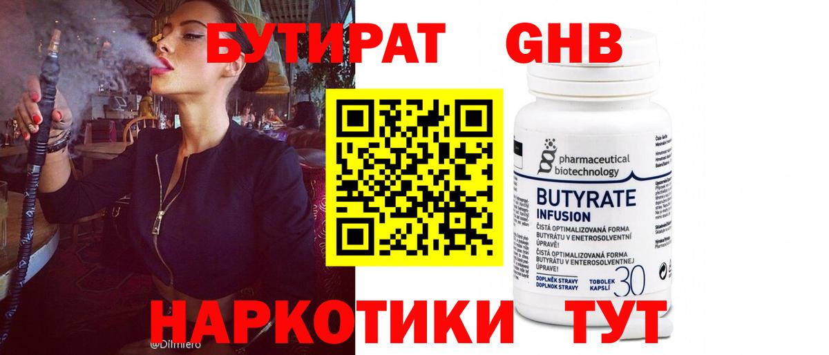 Бутират бутандиол Клин